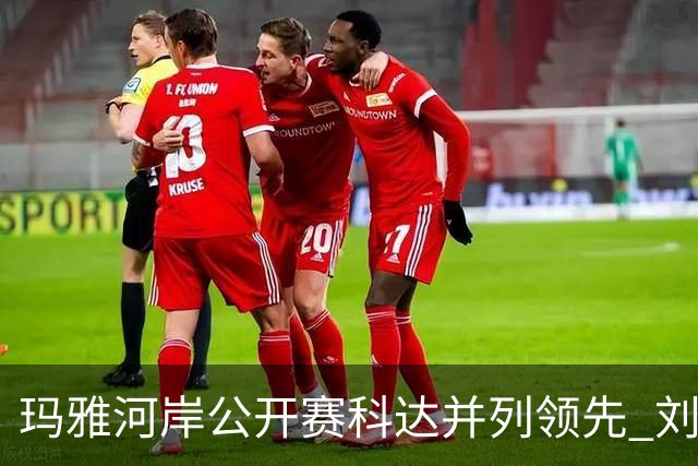 玛雅河岸公开赛科达并列领先 刘钰冲到并列第五
